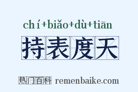 持表度天是什么意思的图片